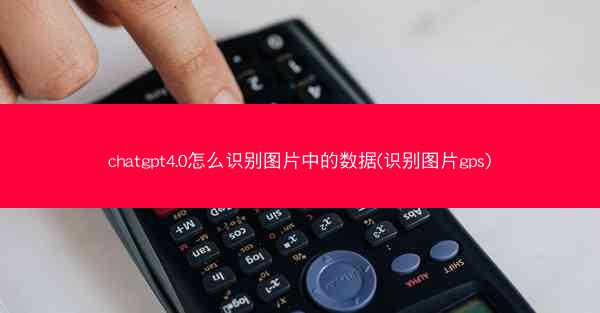 chatgpt4.0怎么识别图片中的数据(识别图片gps)