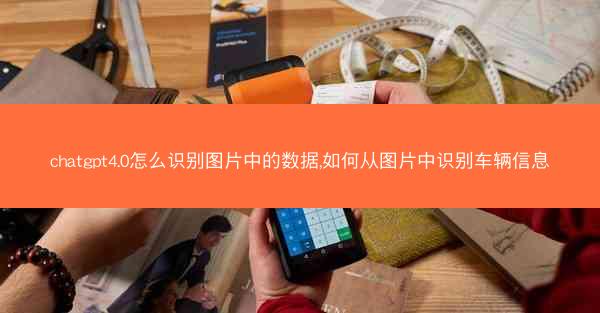 chatgpt4.0怎么识别图片中的数据,如何从图片中识别车辆信息