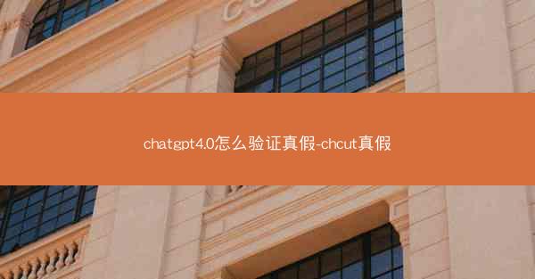 chatgpt4.0怎么验证真假-chcut真假