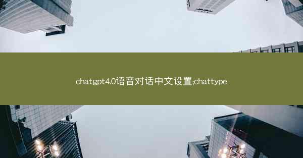 chatgpt4.0语音对话中文设置;chattype