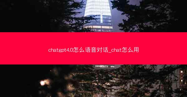 chatgpt4.0怎么语音对话_chat怎么用