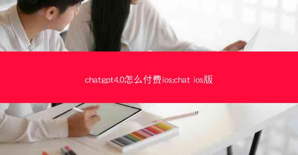 chatgpt4.0怎么付费ios;chat ios版
