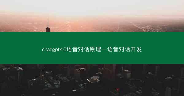 chatgpt4.0语音对话原理—语音对话开发