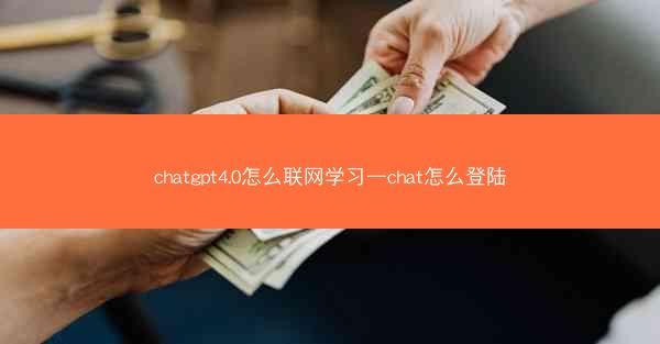 chatgpt4.0怎么联网学习—chat怎么登陆
