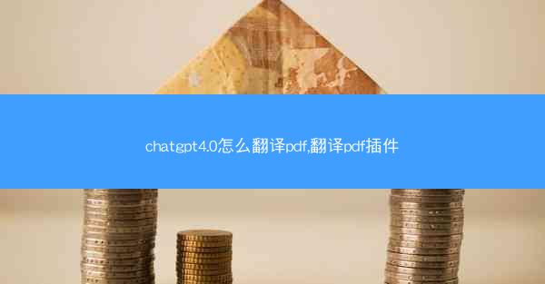chatgpt4.0怎么翻译pdf,翻译pdf插件