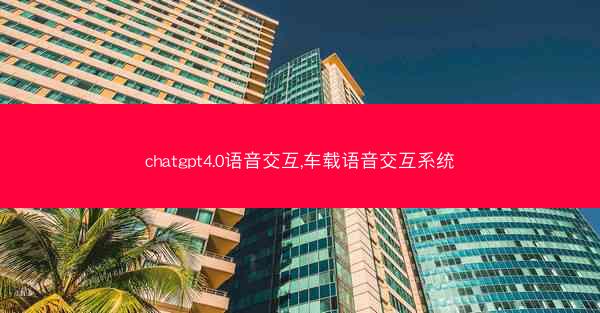chatgpt4.0语音交互,车载语音交互系统