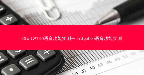 ChatGPT4.0语音功能实测—chatgpt4.0语音功能实测