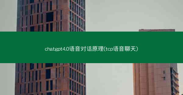 chatgpt4.0语音对话原理(tcp语音聊天)