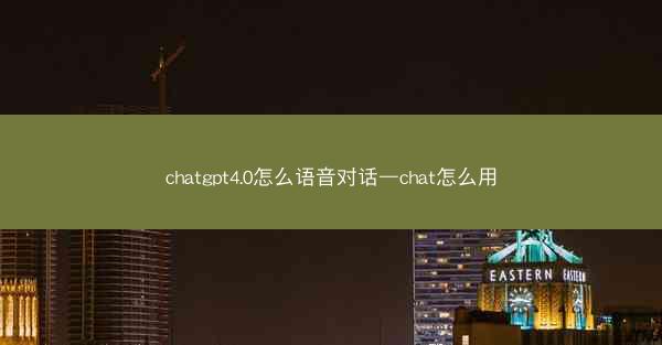 chatgpt4.0怎么语音对话—chat怎么用