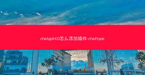 chatgpt4.0怎么添加插件-chattype