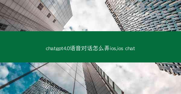 chatgpt4.0语音对话怎么弄ios,ios chat