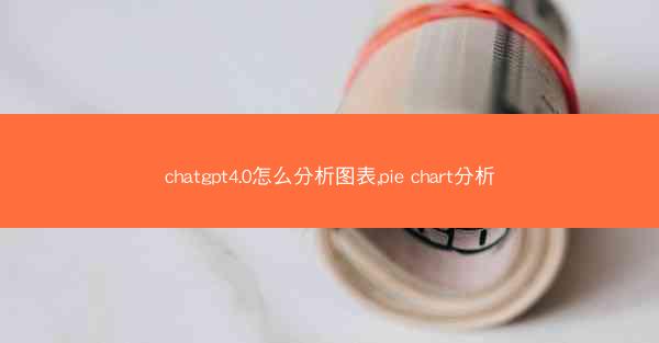 chatgpt4.0怎么分析图表,pie chart分析