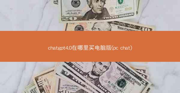 chatgpt4.0在哪里买电脑版(pc chat)