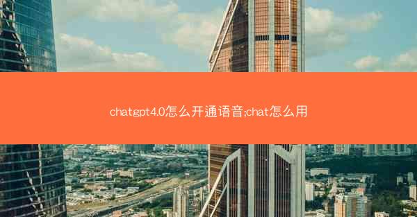 chatgpt4.0怎么开通语音;chat怎么用