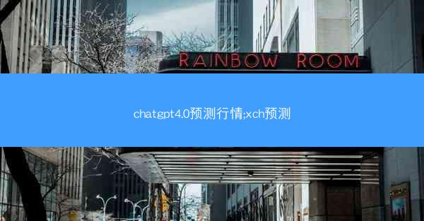 chatgpt4.0预测行情;xch预测