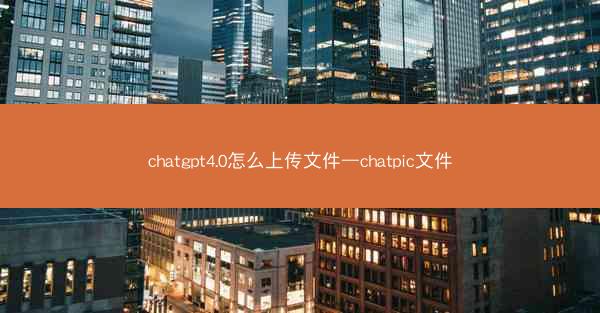 chatgpt4.0怎么上传文件—chatpic文件
