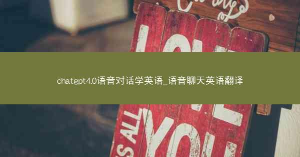 chatgpt4.0语音对话学英语_语音聊天英语翻译