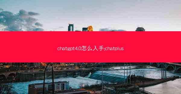 chatgpt4.0怎么入手;chatplus
