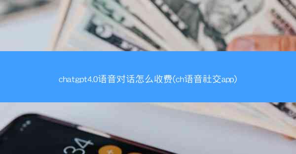 chatgpt4.0语音对话怎么收费(ch语音社交app)