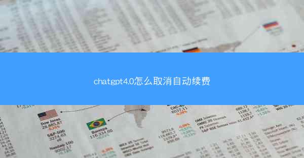 chatgpt4.0怎么取消自动续费