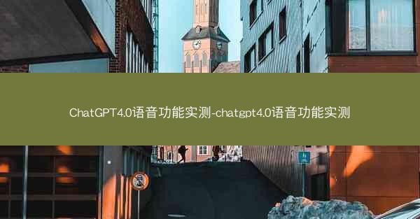ChatGPT4.0语音功能实测-chatgpt4.0语音功能实测