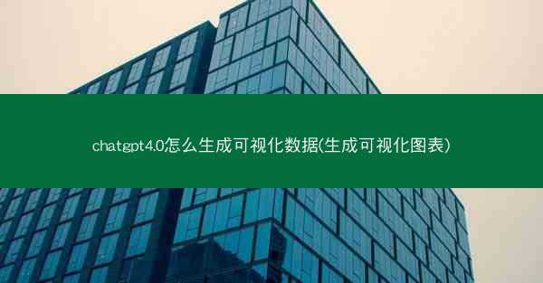 chatgpt4.0怎么生成可视化数据(生成可视化图表)