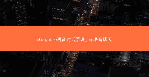 chatgpt4.0语音对话原理_tcp语音聊天