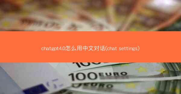 chatgpt4.0怎么用中文对话(chat settings)