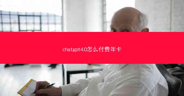 chatgpt4.0怎么付费年卡
