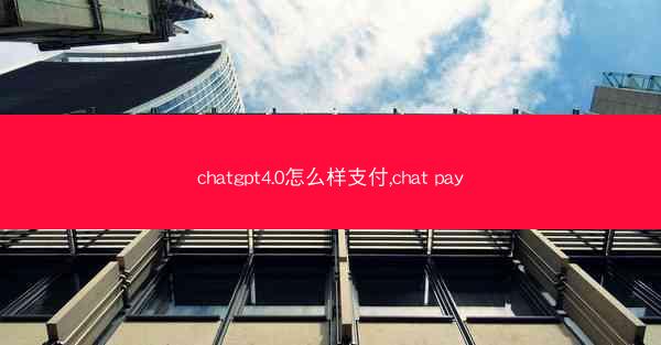 chatgpt4.0怎么样支付,chat pay
