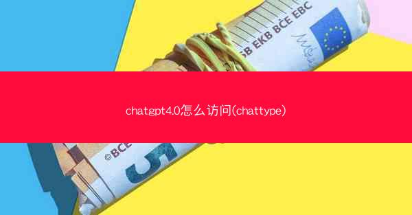 chatgpt4.0怎么访问(chattype)