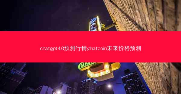 chatgpt4.0预测行情;chatcoin末来价格预测
