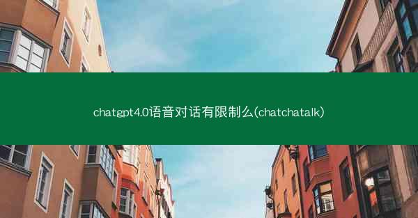 chatgpt4.0语音对话有限制么(chatchatalk)