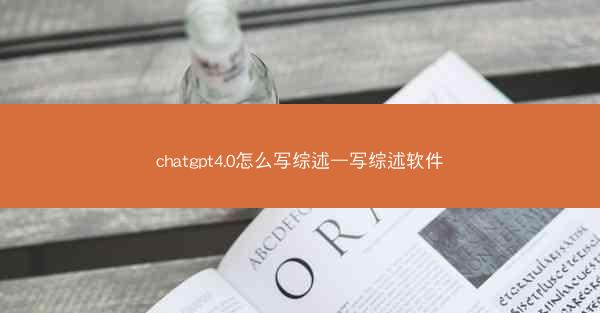 chatgpt4.0怎么写综述—写综述软件