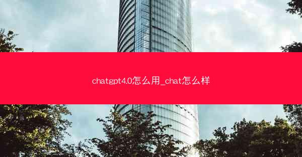 chatgpt4.0怎么用_chat怎么样