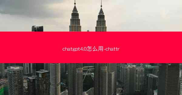 chatgpt4.0怎么用-chattr