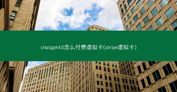 chatgpt4.0怎么付费虚拟卡(stripe虚拟卡)