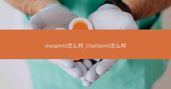 chatgpt4.0怎么样_ChatGpt4.0怎么样