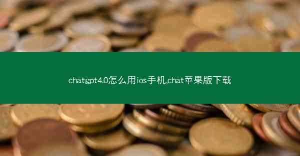 chatgpt4.0怎么用ios手机,chat苹果版下载