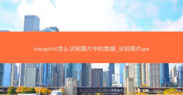 chatgpt4.0怎么识别图片中的数据_识别图片gps