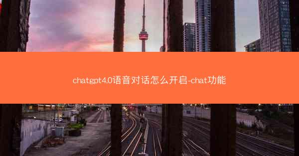 chatgpt4.0语音对话怎么开启-chat功能