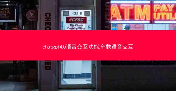 chatgpt4.0语音交互功能,车载语音交互