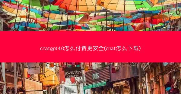 chatgpt4.0怎么付费更安全(chat怎么下载)