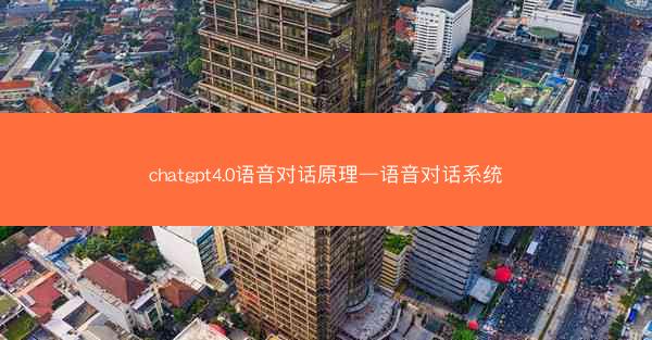 chatgpt4.0语音对话原理—语音对话系统