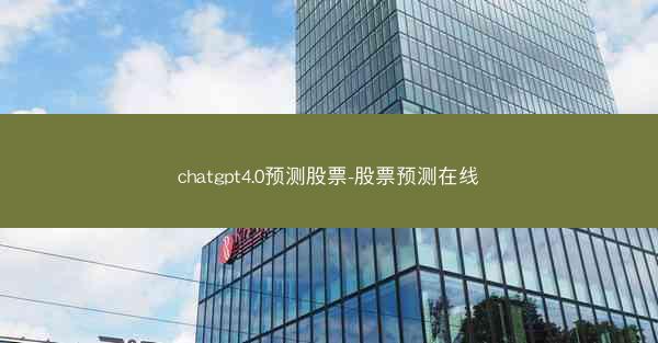chatgpt4.0预测股票-股票预测在线