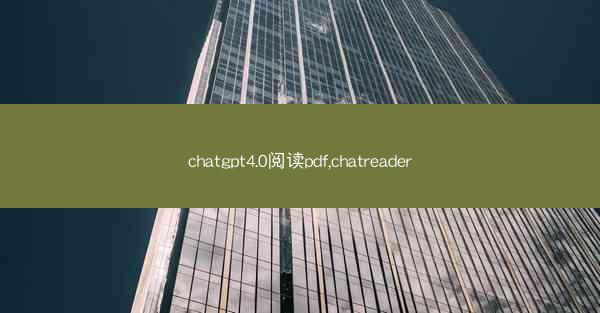 chatgpt4.0阅读pdf,chatreader