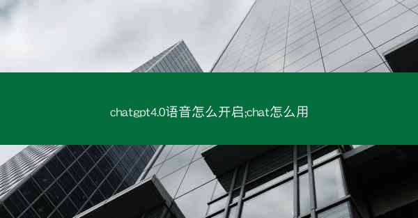 chatgpt4.0语音怎么开启;chat怎么用