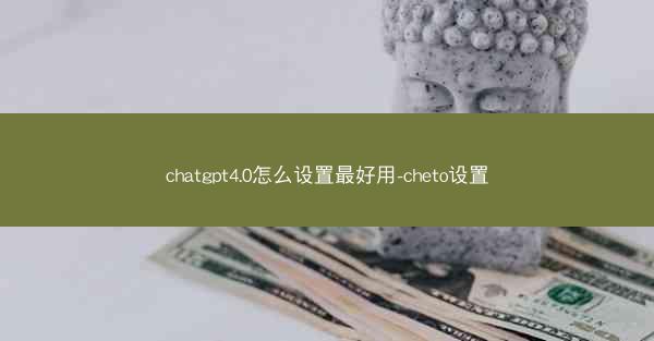 chatgpt4.0怎么设置最好用-cheto设置