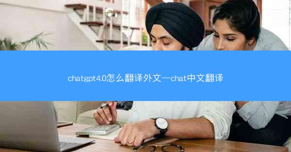 chatgpt4.0怎么翻译外文—chat中文翻译