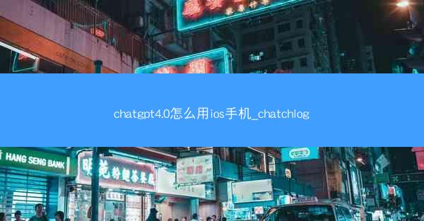 chatgpt4.0怎么用ios手机_chatchlog